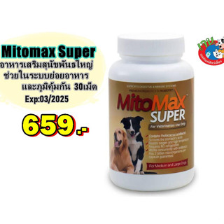 Mitomax Super อาหารเสริมสุนัขพันธใหญ่ ช่วยในระบบย่อยอาหาร และภูมิคุ้มกัน 30เม็ด