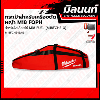 Milwaukee รุ่น M18FCHS-BAG กระเป๋าสำหรับเครื่องตัดหญ้า M18 FOPH