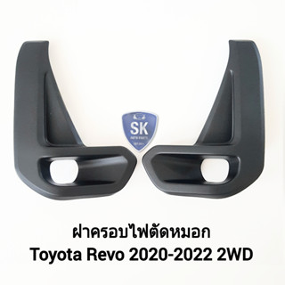 ฝาครอบไฟตัดหมอก Toyota Revo 2020 2021 2022 2WD ฝาครอบดำด้าน 1 คู่ ซ้าย+ขวา โตโยต้ารีโว่