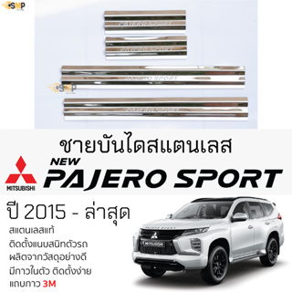 กันรอยชายบันได Mitsubishi PAJERO 2015-ล่าสุด ทุกรุ่น สคัพเพลท กันรอย ชายบันได สแตนเลสแท้ 304 ไม่เป็นสนิม ป้องกันรอยประตู