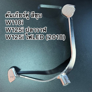 คันเกียร์คู่WAVE110i(21-22),WAVE125i(12)ปลาวาฬ ,WAVE125iไฟLEDเฉพาะปี2018