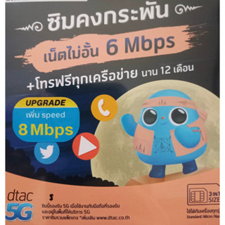 dtacคงกระพัน ,sim dtac, simรายปี ,sim unlimit, simเทพ ,sim8mbps, simโทรฟรี,sim net