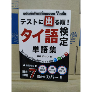 อดีตคำศัพท์ที่เคยออก 7 ครั้ง ในการสอบวัดระดับภาษา ระดับ 5 4 และ 3 (ภาษาญี่ปุ่น)