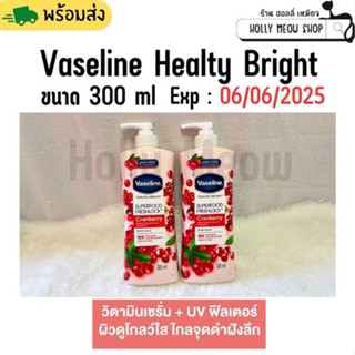 พร้อมส่ง Vaseline วาสลีน เฮลธี้ ไบรท์ ซุปเปอร์ฟู้ด เฟรชล็อค โลชั่น แครนเบอร์รี่ ผิวดูโกลว์ใส ไกลจุด 300 มล.