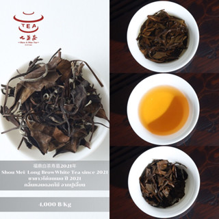 ส่งฟรี ชาจีน ชาจีนเพื่อสุขภาพ ชาขาวโซ่ยเหมย White Tea Long Brow Tea 白寿眉（白茶)