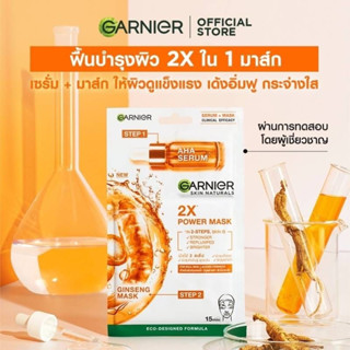 Garnier การ์นิเย่ สกิน แนทเชอรัลส์ 2เอ็กซ์ พาวเวอร์ มาสก์ จิงเส็ง 1 แผ่น