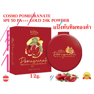 COSMO POMEGRANATE แป้งทับทิมทองคำ 24K SPF50 PA+++ 12g.C1