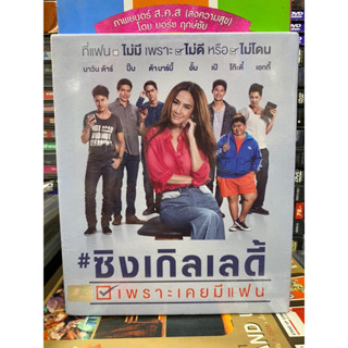 DVD มือ1 : ซิงเกิลเลดี้ เพราะเคยมีแฟน.