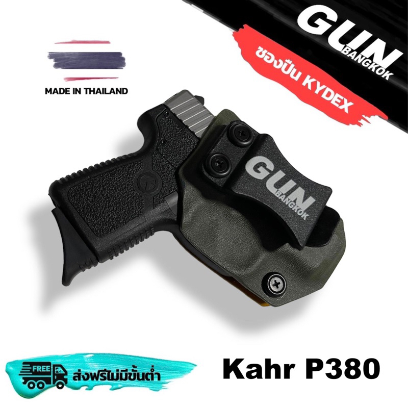 ซองพกใน/พกซ่อน Kahr P380 วัสดุ KYDEX made in Thailand 100% สั่งปรับแบบได้ตามต้องการ