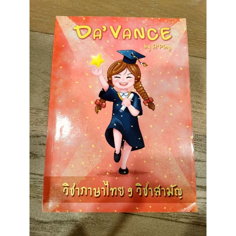 หนังสือข้อสอบไทย9วิชา อ.ปิง Davance [มือ2 สภาพดี]