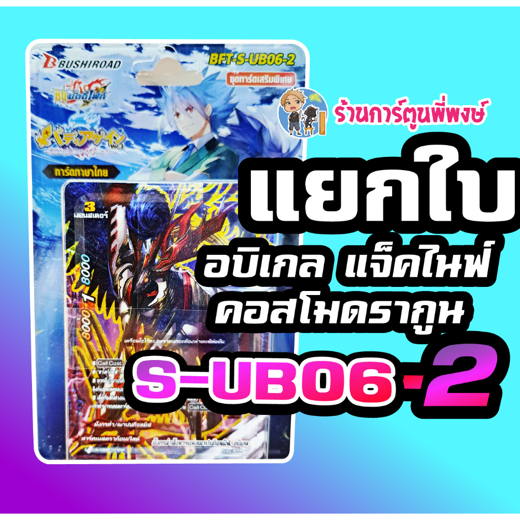 บัดดี้ไฟท์ S-UB06-2 แยกใบ ดาร์คเนส อบิเกล คอสโมดรากูน Buddyfight ภาค ชิน การ์ดเสริม ร้านการตูนพี่พงษ์