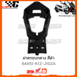 ฝาครอบกลาง  สีดำ  PCX 160 (2021-2023) STD/ABS  ของแท้เบิกศูนย์ by Gtypeshop อะไหลแท้ Honda (พร้อมส่ง) 64410-K1Z-J10ZA