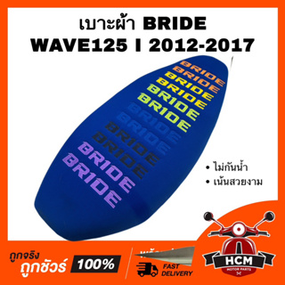 เบาะ WAVE125 I 2012 2013 2014 2015 2016 2017 / เวฟ125 I 2012 2013 2014 2015 2016 2017 น้ำเงิน เบาะบาย เบาะ BRIDE เบาะผ้า