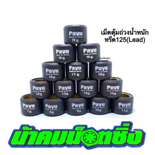 น้าคมน็อตซิ่ง เม็ดคาร์บอน รุ่นหรีด125(Lead)(Payuแท้💯) ราคาต่อเม็ด