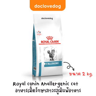 Royal canin Anallergenic cat 2kg.  สำหรับแมวที่เป็นโรคแพ้อาหารมาก