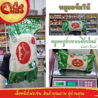 หมูยอจัมโบ้เกรดเอ 1 กิโลกรัมสูตรต้นตำรับเชียงใหม่