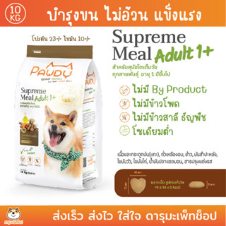 *แกะ ส่วนผสมอย่างดี* มีถุงแบ่งข้างใน อาหารสุนัข Pawdy สูตรแกะรมควัน Smoke Lamb Flavour (10Kg.)