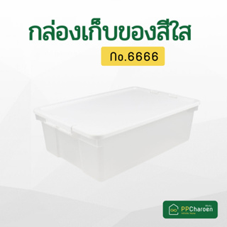 SuperLock กล่องคอนเทนเนอร์ (Container Box) อเนกประสงค์ 6666 #6666