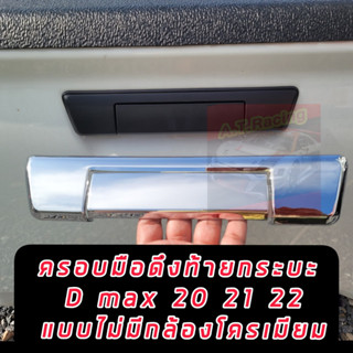 ครอบมือเปิดท้ายกระบะ ISUZU D MAX 20 21 22 23 24 สีโครเมี่ยมเงาตาแตก แบบไม่มีกล้องหลัง  / แบบใส่กับรถมีกล้องหลัง DMAX