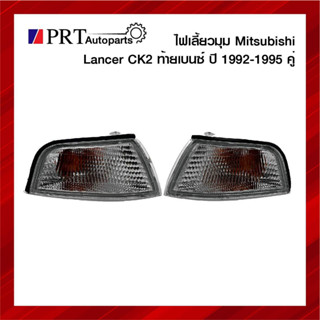 ไฟมุม ไฟเลี้ยวมุม MITSUBISHI LANCER CK2 มิตซูบิชิ แลนเซอร์ ท้ายเบนซ์ ปี1996-1997 ฝาขาว รวมขั้วและหลอดไฟ 1คู่ ยี่ห้อ DEPO