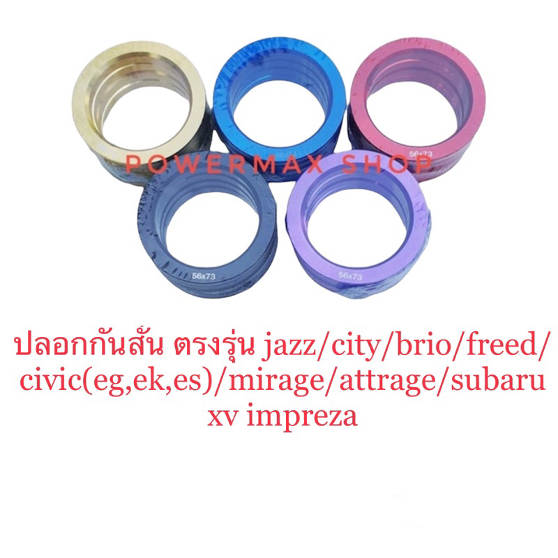 ปลอกกันสั่น บ่ากันสั่น hubring 56×73 ตรงรุ่น jazz city civic freed eg&ek&es mirage จำนวน1ชุด 4ชิ้น