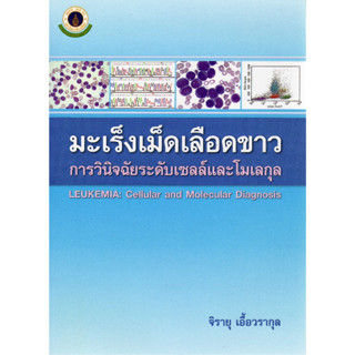 [หนังสือ] มะเร็งเม็ดเลือดขาว การวินิจฉัยระดับเซลล์และโมเลกุล โรคเลือด โลหิตวิทยา hematology leukemia cancer oncology