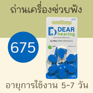 ถ่านเครื่องช่วยฟัง เบอร์ 675 hearing aid battery MADE IN UK