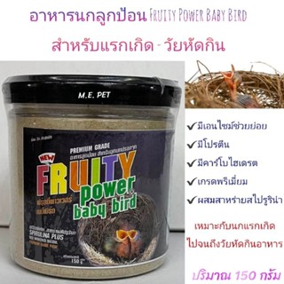 Fruity Power Baby Bird อาหารลูกป้อนเกรดพรีเมี่ยม สำหรับลูกนกปรอทจุก และลูกนกสายพันธุ์อื่นๆ (150กรัม)