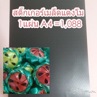 สติ๊กเกอร์เมล็ดแตงโม ติดเหรียญโปรยทาน