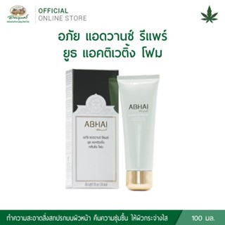 อภัย แอดวานซ์ รีแพร์ ยูธ แอคติเวติ้ง คลีนซิ่ง โฟม 100 ml