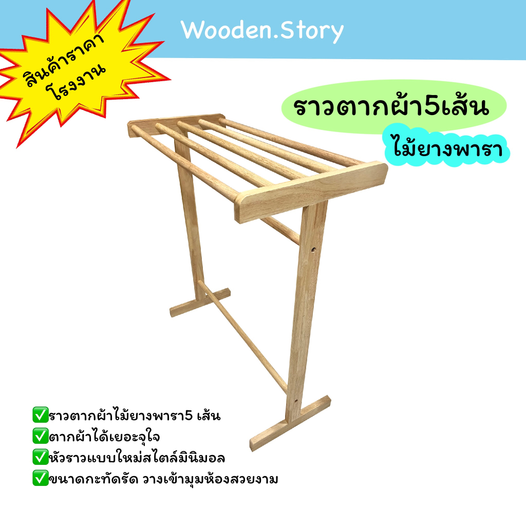 ราวตากผ้า5เส้น สีธรรมชาติ ราวตากผ้าขนหนู ราวตากผ้า มินิมอล **พร้อมส่ง**