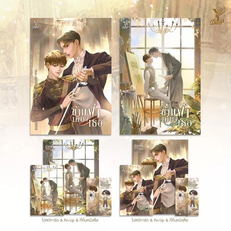 (ใช้โค้ดลดอีก) ข้ามฟ้าเคียงเธอ เล่ม 1-2 (จบ) / CEO. ft. ENNICE (สนพ.Deep / สถาพร) / หนังสือใหม่. xtr