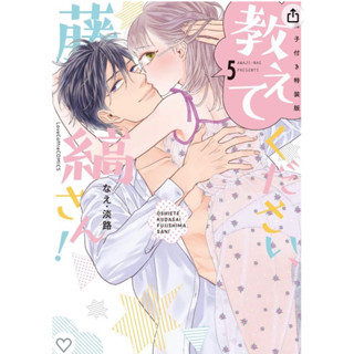 [มือสอง/การ์ตูน TL ภาษาญี่ปุ่น] Oshietekudasai Fujishima san เล่ม 5