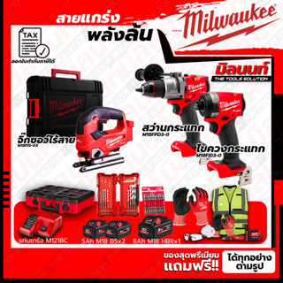 Milwaukee ชุดคอมโบ M18 อัศวินคู่ บู๊งานหนัก+จิ๊กซอว์+ชุด SAFETY