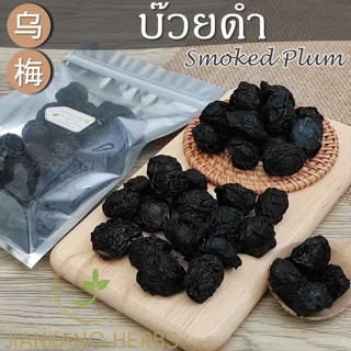 บ๊วยดำจีน โอวบ๊วย black plum 100 250 500 กรัม Smoked Plum อูเหมย สมุนไพรจีน คุณภาพดี Mume Fruit Wu Mei 乌梅