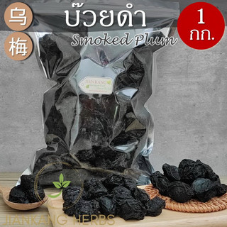 บ๊วยดำจีน โอวบ๊วย black plum 500 กรัม 1 กก. Smoked Plum อูเหมย สมุนไพรจีน คุณภาพดี Mume Fruit Wu Mei 乌梅