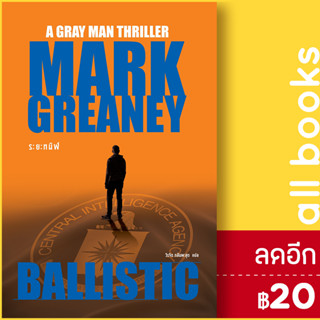 ระยะทมิฬ (Ballistic) | น้ำพุ Mark Greaney