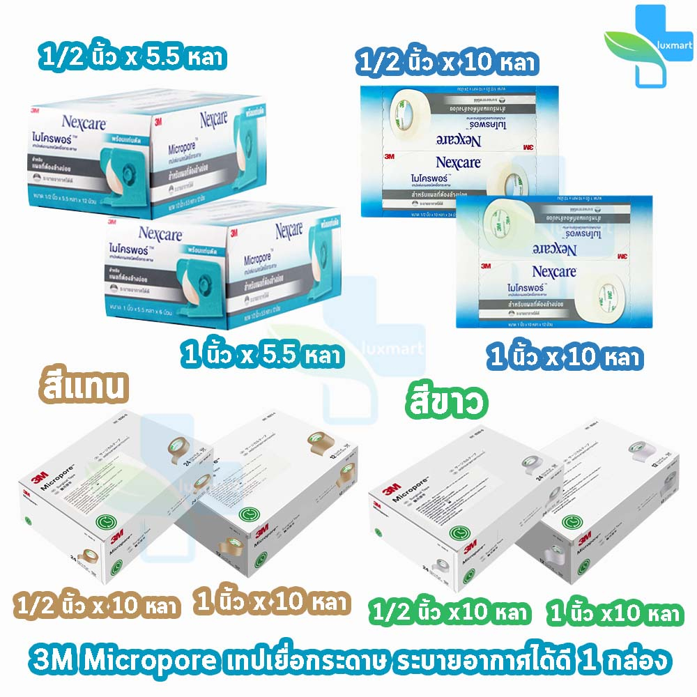 3M Micropore ไมโครพอร์ กล้าง 1/2,1นิ้ว ยาว 10หลา สีเนื้อ สีขาว [1 กล่องใหญ่] เทปแต่งแผล เยื่อกระดาษ