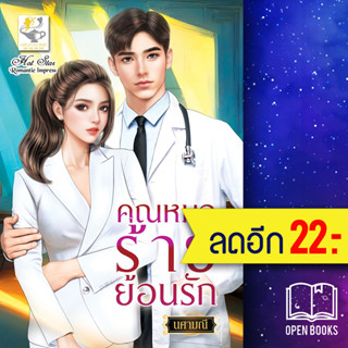 คุณหมอร้ายย้อนรัก | ไลต์ออฟเลิฟ นศามณี