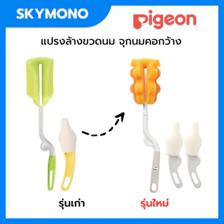 แปรงล้างขวดนม Pigeon แปรงล้างจุกนม หัวฟองน้ำ หุมนได้ 360 องศา นำเข้าญี่ปุ่น