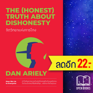 จิตวิทยาแห่งการโกง The (Honest) Truth About Dishonesty | วีเลิร์น (WeLearn) Dan Ariely