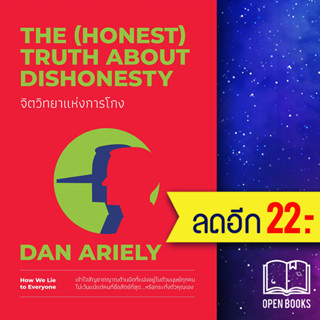 จิตวิทยาแห่งการโกง The (Honest) Truth About Dishonesty | วีเลิร์น (WeLearn) Dan Ariely