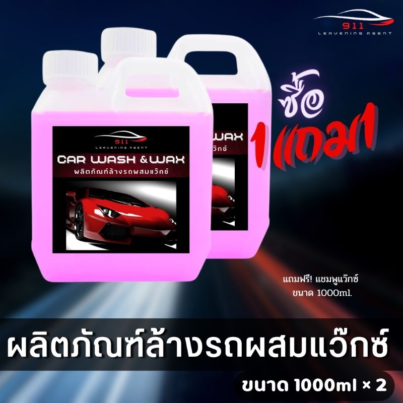 ซื้อ 1แถม1 แชมพูล้างรถผสมแว๊กซ์เคลือบสี สูตร2in1