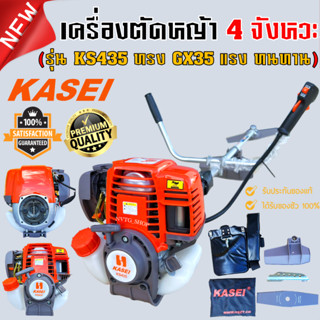 เครื่องตัดหญ้า 4 จังหวะ KASEI KS435 ครบชุด เครื่องตัดหญ้า 4 STROKE รุ่น 35.8 CC ตัดหญ้า 4จังหวะ 4T ของแท้ kasei