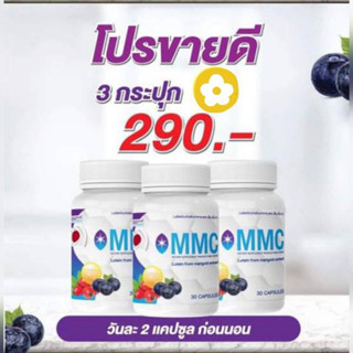 โปรสุดคุ้ม  เซต 3 กระปุก Lutein ลูทีนพลัส MMC (30 แคปซูล/กระ…