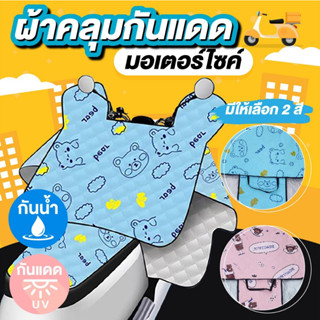 ผ้าคลุมกันร้อน ผ้าคลุมกันฝน ผ้าคลุมกันแดดรถมอเตอร์ไซค์ ลายการ์ตูน