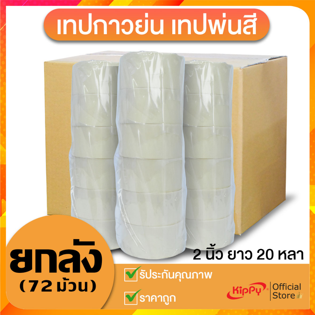 [ยกลัง 72 ม้วน] เทปกระดาษกาว 2 นิ้ว 45 หลา ฉีกได้ เขียนได้ เทปกาวย่น กระดาษกาวย่น เทปกาวกระดาษ