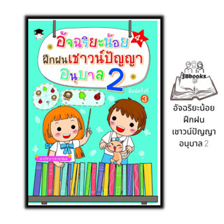 หนังสือ อัจฉริยะน้อยฝึกฝนเชาวน์ปัญญา อนุบาล 2 : หนังสือเด็ก เสริมเชาวน์ปัญญา แบบฝึกหัดสำหรับเด็ก เสริมทักษะเด็ก