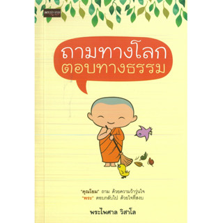 หนังสือ ถามทางโลก ตอบทางธรรม (ราคาปก 99 บาท)