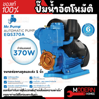 MR.PUMP ปั๊มน้ำอัตโนมัติ รุ่น EQS370A 370W ท่อ 1นิ้วปั๊มน้ำ ปั้มน้ำ ปั้มน้ำอัตโนมัติ